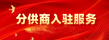 分供商入驻服务